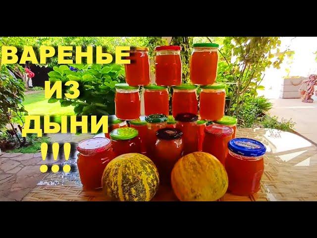 ВАРЕНЬЕ ИЗ ДЫНИ!!! Ел бы и ел!