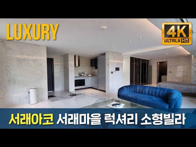 [서래아코] 방배동 서래마을 소형 고급빌라 신축 첫입주! 내부 영상공개~!