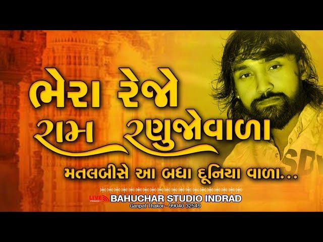 Rom Ranujavara ll Bechar Thakor ll Bahuchar Studio Indrad ll 2024 ll #bahucharstudioindrad