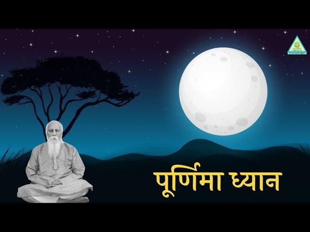 Full Moon Meditation (पुर्णिमा ध्यान) | Connect Yourself with Poornima Energies | PMC Gujarat