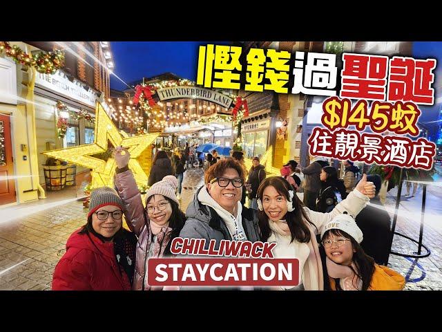 抵玩! 如何慳錢過聖誕? 加拿大STAYCATION 2日1夜 $145 住靚景酒店 | 溫哥華裡最有聖誕氣氛的地方 CHILLIWACK 1881