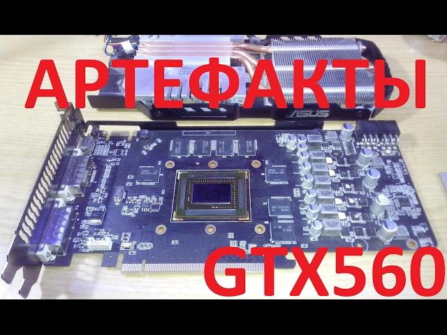 Ремонт видеокарты GTX 560 Asus ( артефакты, реболлинг BGA , скальпирование, тестирование )