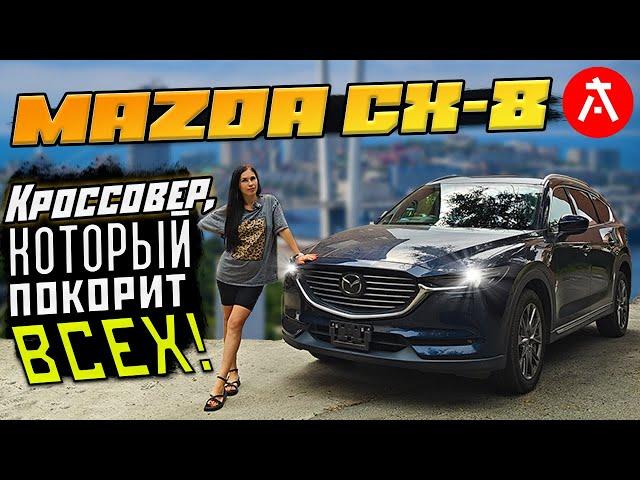 Настоящие ценители выбирают Mazda CX -8