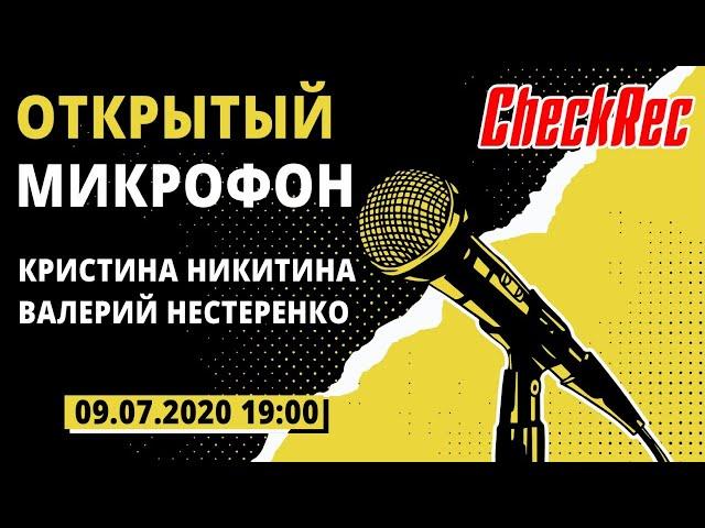 ОТКРЫТЫЙ МИКРОФОН - КРИСТИНА НИКИТИНА И ВАЛЕРИЙ НЕСТЕРЕНКО (CheckRec Studio)