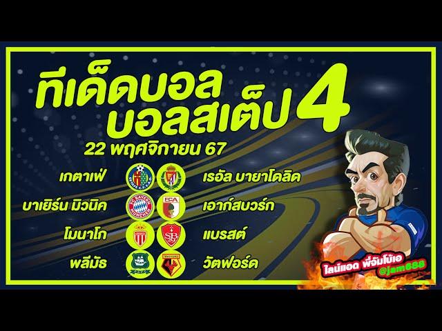 บอลเต็ง บอลสเต็ป วิเคราะห์บอลวันนี้ วันที่ 22 พฤศจิกายน พ.ศ.2567