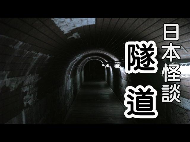 日本怪談-隧道【米娜朗讀】