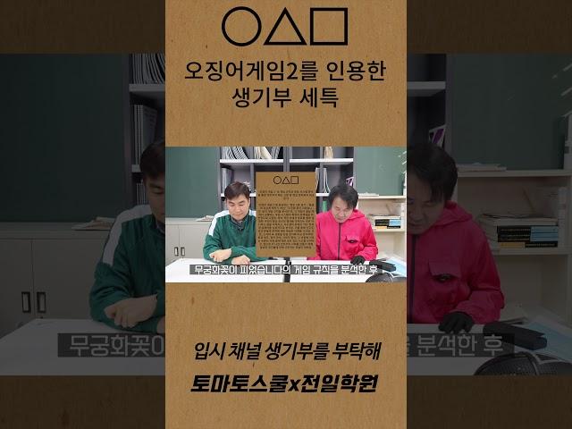 오징어게임을 인용한 #생기부 세특 입시채널 생기부를 부탁해
