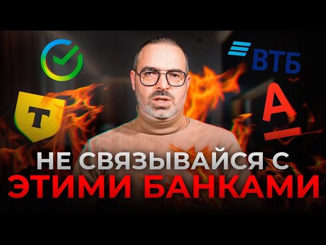 5 самый ОПАСНЫХ банков! / Где не стоит брать кредит?