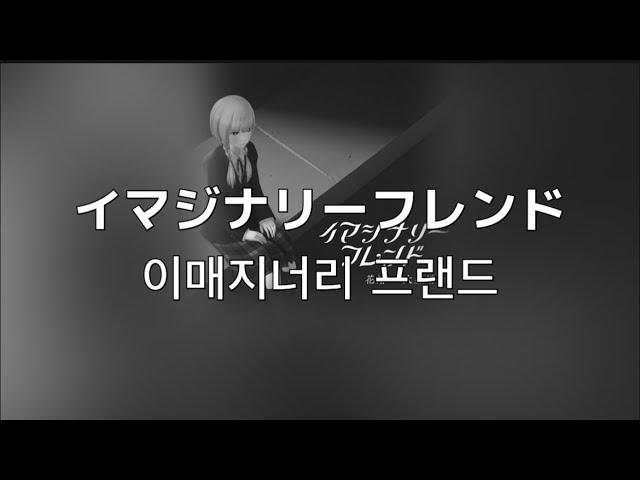 특별한 꿈이였어.  카후(花譜)- 이매지너리 프랜드(イマジナリーフレンド)