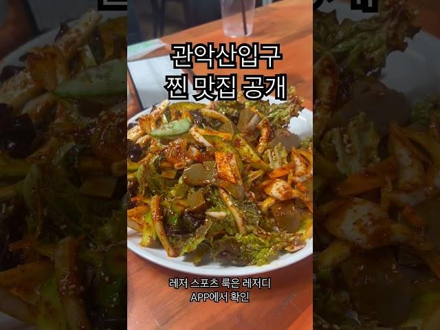 등산하고 오리백숙 먹으러가자! 관악산 입구 찐 맛집 공개 #관악산 #관악산등산 #관악산입구맛집 #돌담집식당