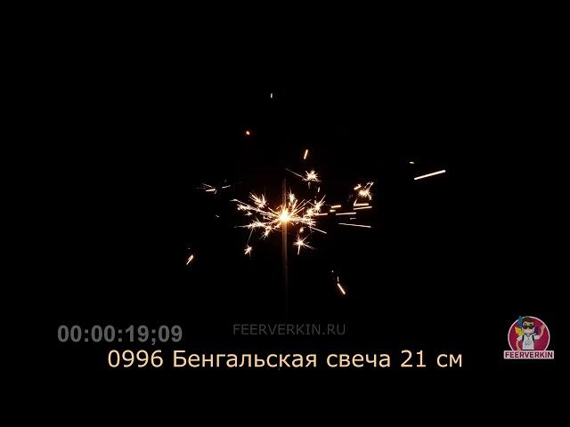 Бенгальские огни (свечи) 0996