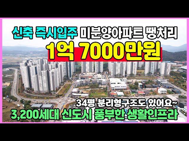 신축 1억7000만원 즉시입주 미분양아파트 최저가 땡처리 실입주금 3,000만원대로 내집마련 천안 한양수자인 에코시티 줍줍