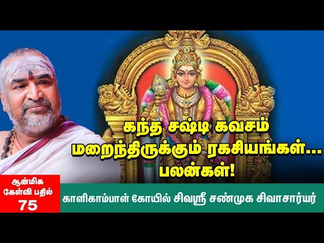 கந்த சஷ்டி கவசம் பாராயணம் செய்யும்முறை இதுதான் |   Kandha Sasti Kavasam - The essence of Mantras