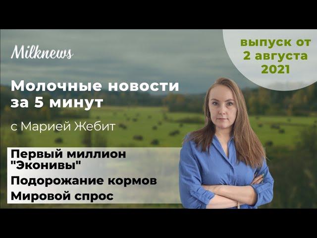 Молочные новости за 5 минут: первый миллион "Эконивы", подорожание кормов и мировой спрос