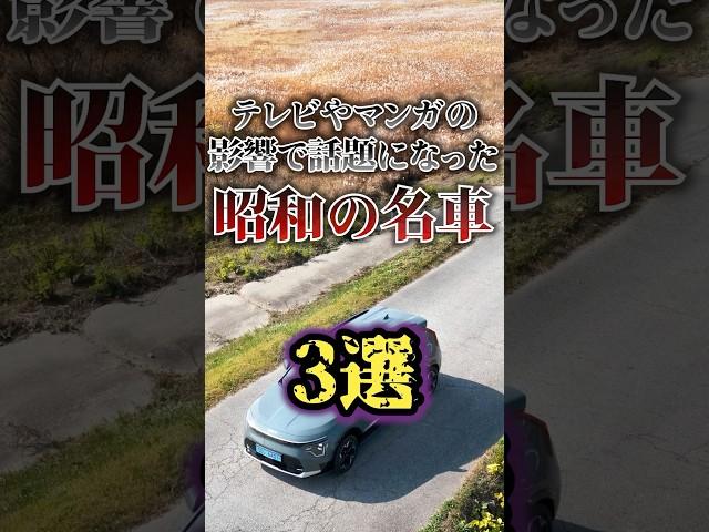 テレビやマンガなど影響で話題となった昭和の名車3選 #shorts #雑学