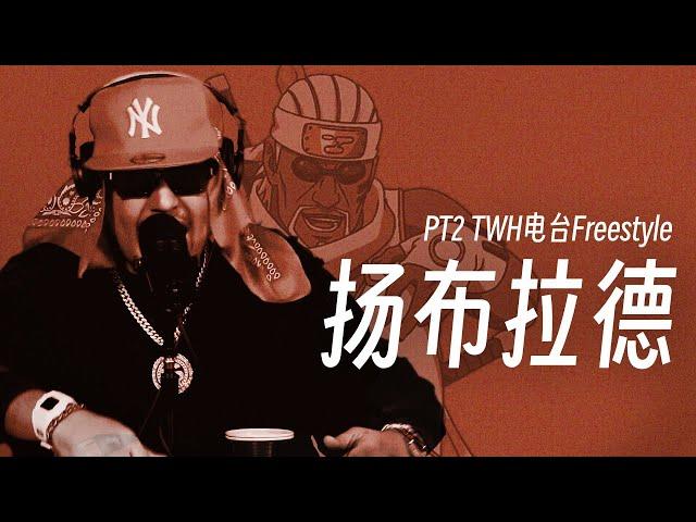 新生代最强Boom Bap?｜扬布拉德 - PT2 TWH电台Freestyle (Lyric Video)