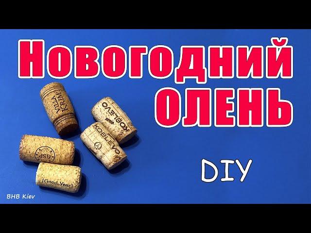 БЮДЖЕТНО и ПРОСТО!!! Новогодний олень своими руками. DIY CHRISTMAS DECOR. Олененок из пробок от вина