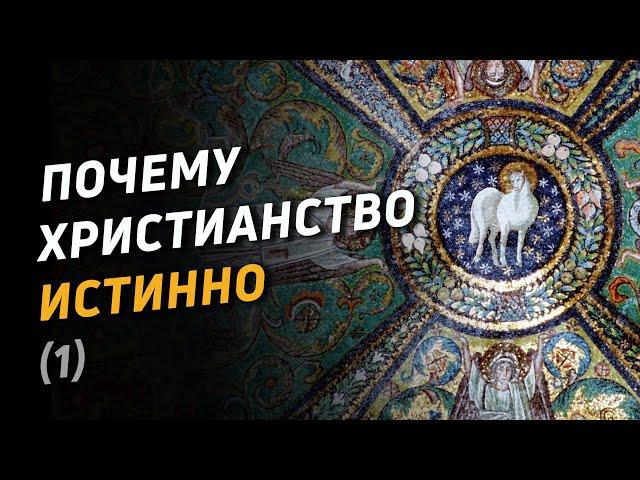 Почему христианство истинно (1) : Бог как суверенная абсолютная личность