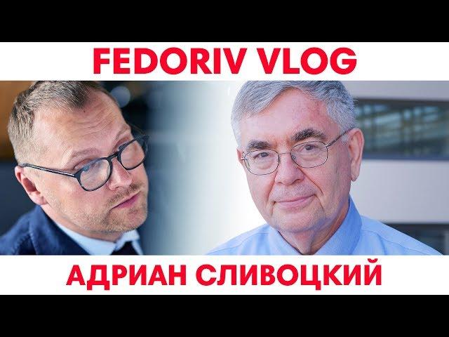 Как изменится бизнес ЗАВТРА? | Адриан Сливоцкий | FEDORIV VLOG