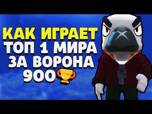 КАК ИГРАЕТ ТОП 1 МИРА ЗА ВОРОНА 900 КУБКОВ ГАЙД ДУО ШД С РЕНДОМАМИ BRAWL STARS // Бравл Старс