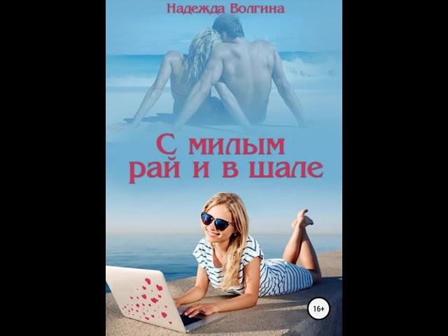 Аудиокнига Любовный роман - Любовное фэнтези #749