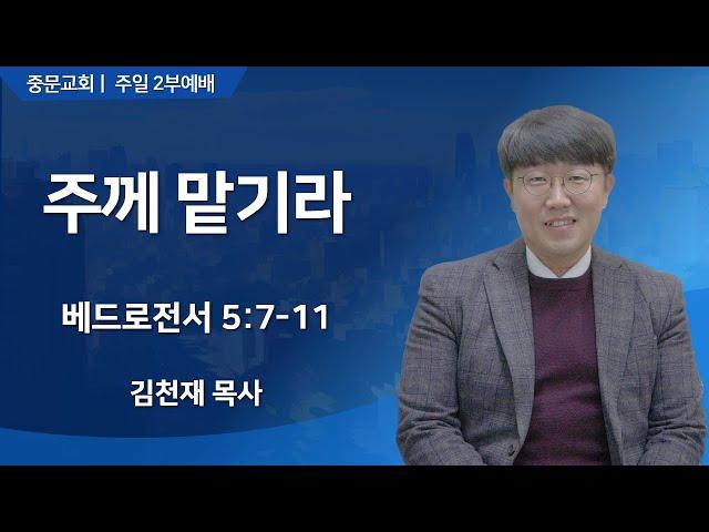 장경동 티비교회ㅣ주일 2부 예배ㅣ김천재 목사 [2025.06.15.(일)]