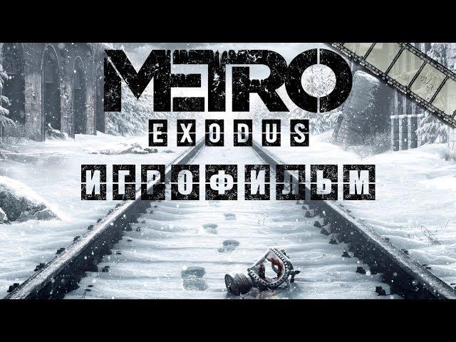 METRO EXODUS ИГРОФИЛЬМ (НА РУССКОМ ПРОХОЖДЕНИЕ БЕЗ КОММЕНТАРИЕВ)