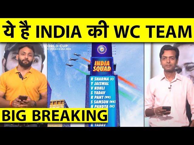 BIG BREAKING: TEAM INDIA के T20 WORLD CUP SQUAD का ऐलान, SANJU, CHAHAL को मौका,RINKU IN RESERVE