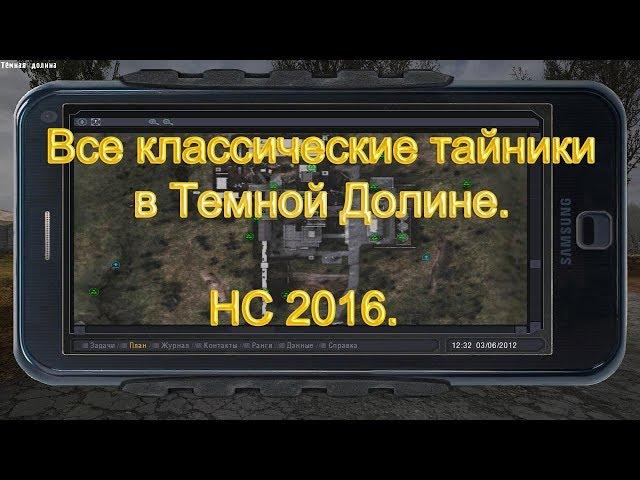 Все классические тайники в Темной Долине. НС 2016.