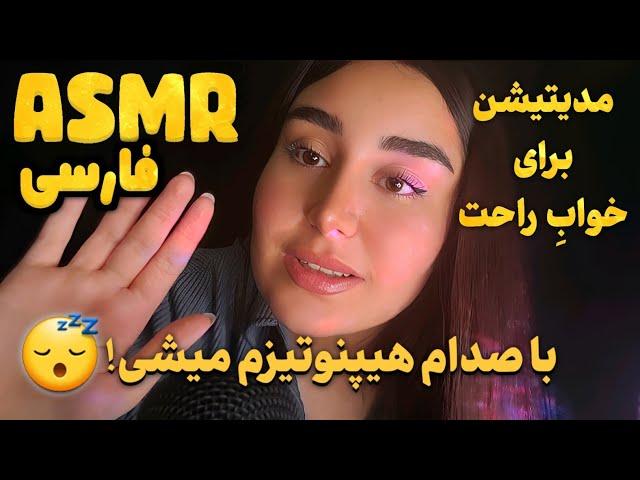 مدیتیشن ۳ بعدی برای خواب و ریلکسیشن | ای اس ام آر فارسی مراقبه | Persian ASMR Farsi Meditation