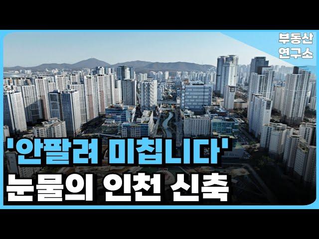 충격의 인천 신축 아파트. 안팔려 미칩니다. 전 재산 날릴 지경에 대성통곡하는 집주인들. 잔금없어 집주인 다 던진다. [부동산 아파트 집값전망 하락 폭락]