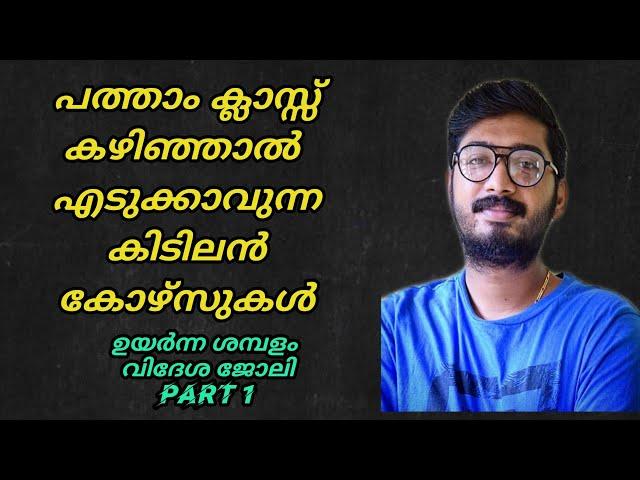 Courses After 10th | courses after 10th in malayalam | courses after 10th 2020 | best courses