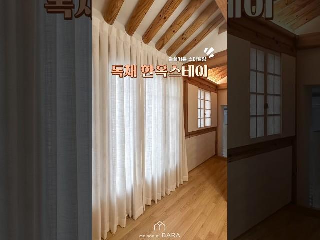 독채 한옥스테이 감성 스타일링 #한옥숙소 #우후스테이 #서촌 #감성 #커튼