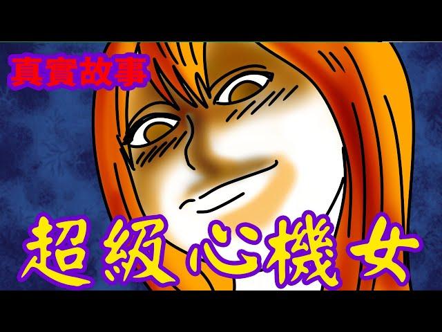 【真實故事】這輩子遇過心機最重的女人