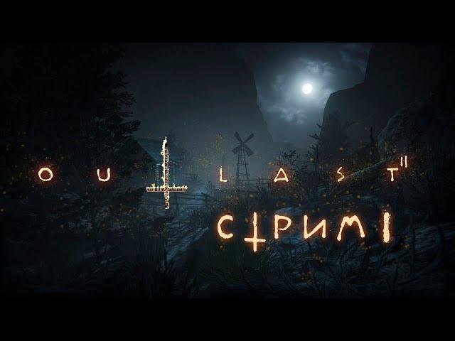 [ OUTLAST 2 стрим ] Надеюсь будет страшнее первой