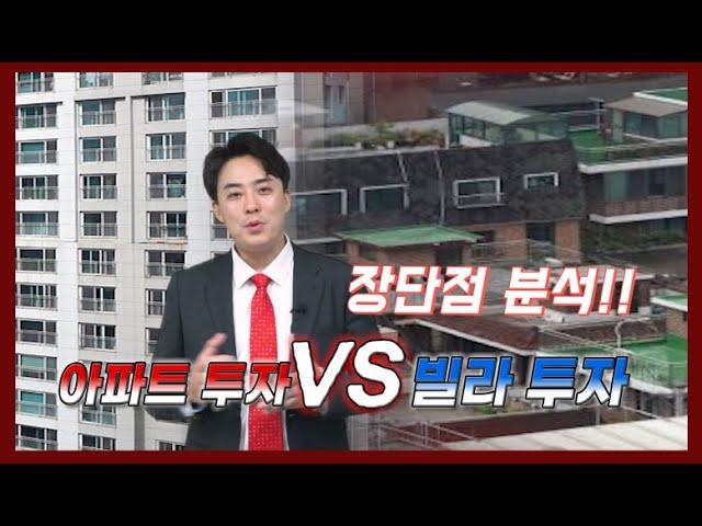 아파트 투자 vs 빌라 투자, 장단점 분석" /부동산 고민은..? 상담문의 02-543-6669