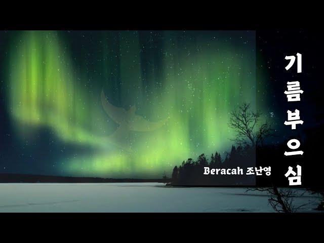 기름 부으심 sop.조난영