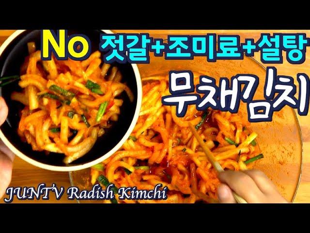 무 김치 | ( No 젓갈+조미료+설탕) 김치를 넘 쉽고 맛있게 만들었습니다.  시간이 지나도 무채가 아삭아삭 합니다  준티비 무 김치, JUNTV KIMCHI