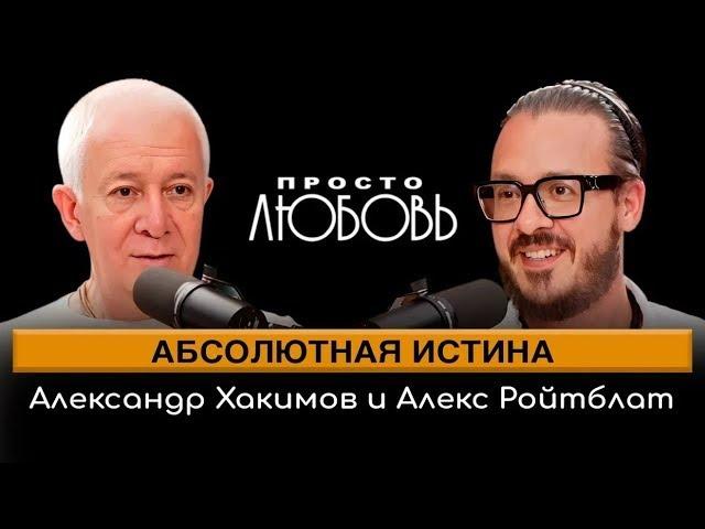 Абсолютная истина - Александр Хакимов и Алекс Ройтблат