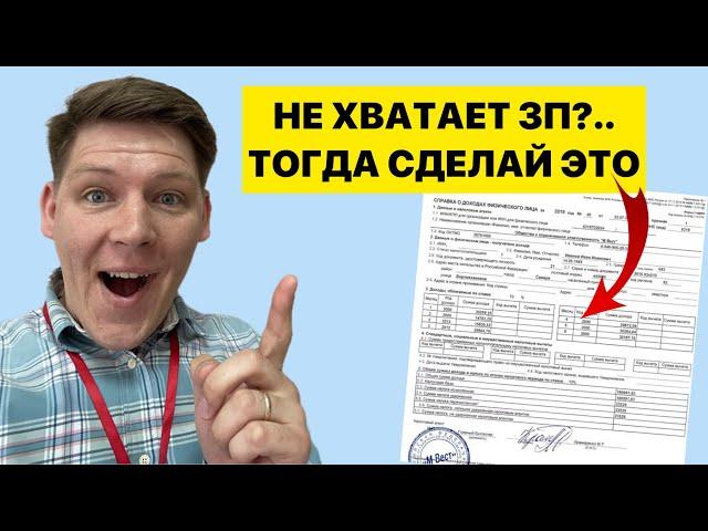 ИПОТЕКА БЕЗ ПОДТВЕРЖДЕНИЯ ДОХОДА - как получить? Вся правда!