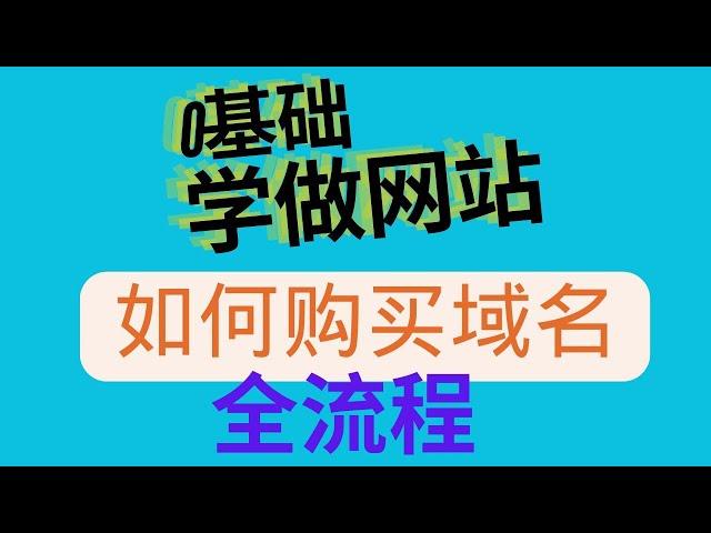 注册域名 购买域名 域名解析  新手小白零基础学会做网站不需要懂代码