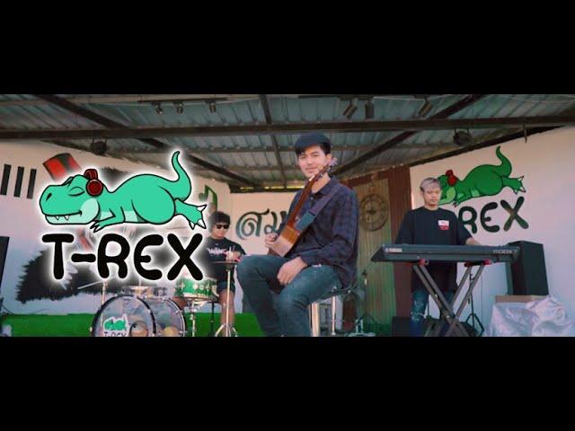 นางเอย - แจ๋ม พลอยไพลิน {COVER BY T-REX}