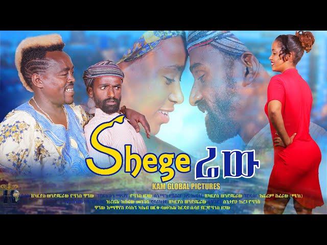 New Ethiopian Movie 2021 shegerew   ሸገሬው ሙሉ ፊልም - shegerew Full Ethiopian Movie 2021