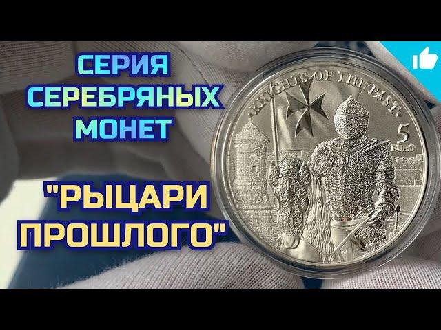 Рыцари прошлого! Коллекция серебряных инвестиционных монет!