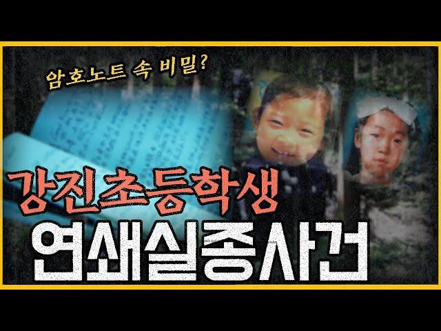 실종사건의 수상한 제보!! _ 암호노트의 비밀은?