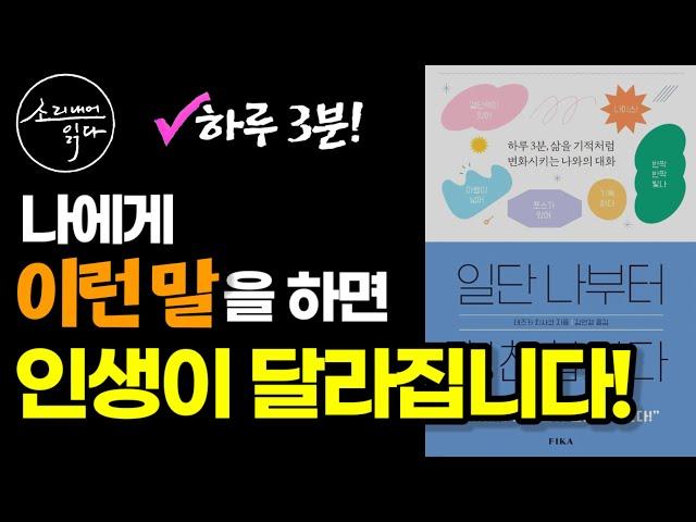 '하루 3분' 삶을 기적처럼 변화시키는 나와의 대화 / 일단 나부터 칭찬합시다/ 책읽어주는여자 / Audio Book / Voice ASMR