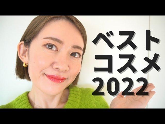 【ベスコス】美容ライターが選ぶ️2022年本当に出会ってよかった最強スキンケア・ヘアケア・メイク品紹介