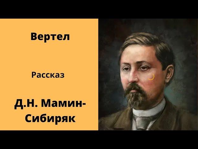 Вертел Рассказ Мамин - Сибиряк Аудиокниги