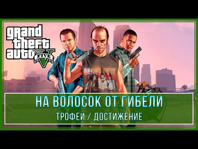 GTA 5 - Все испытания полет На ноже | На волосок от гибели | Трофей / Достижение