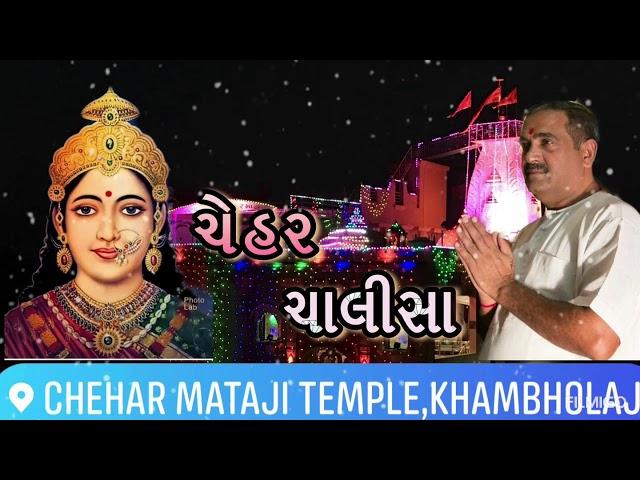 || ચેહર ચાલીસા || CHEHAR CHALISA ||